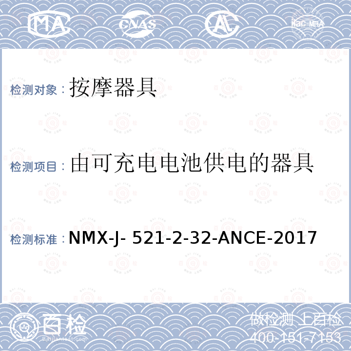 由可充电电池供电的器具 NMX-J- 521-2-32-ANCE-2017 家用和类似用途电器的安全 按摩器具的特殊要求 NMX-J-521-2-32-ANCE-2017