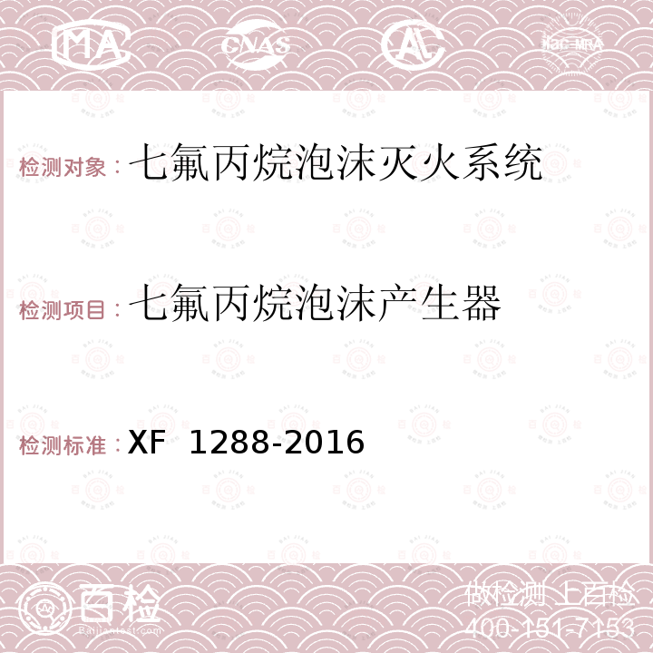 七氟丙烷泡沫产生器 《七氟丙烷泡沫灭火系统》 XF 1288-2016
