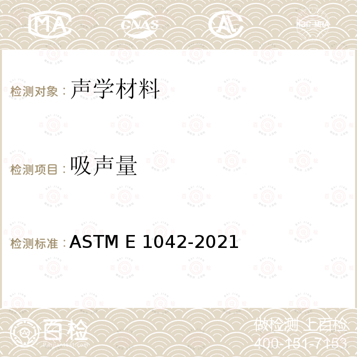吸声量 镘刀抹涂或喷涂用的吸音材料的标准分类 ASTM E1042-2021