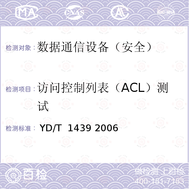 访问控制列表（ACL）测试 路由器设备安全测试方法——高端路由器（基于IPv4） YD/T 1439 2006