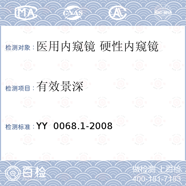 有效景深 医用内窥镜 硬性内窥镜  第1部分：光学性能及测试方法 YY 0068.1-2008