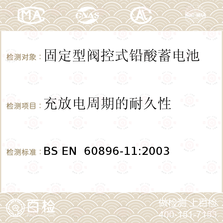 充放电周期的耐久性 BS EN 60896-11-2003 固定式铅酸蓄电池组 第11部分:非密封型 一般要求和试验方法