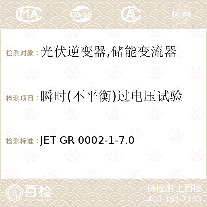 瞬时(不平衡)过电压试验 JET GR 0002-1-7.0  用于小型分散型发电系统的并网连接保护装置的试验方法通则 (日本) JET GR0002-1-7.0 (2016)