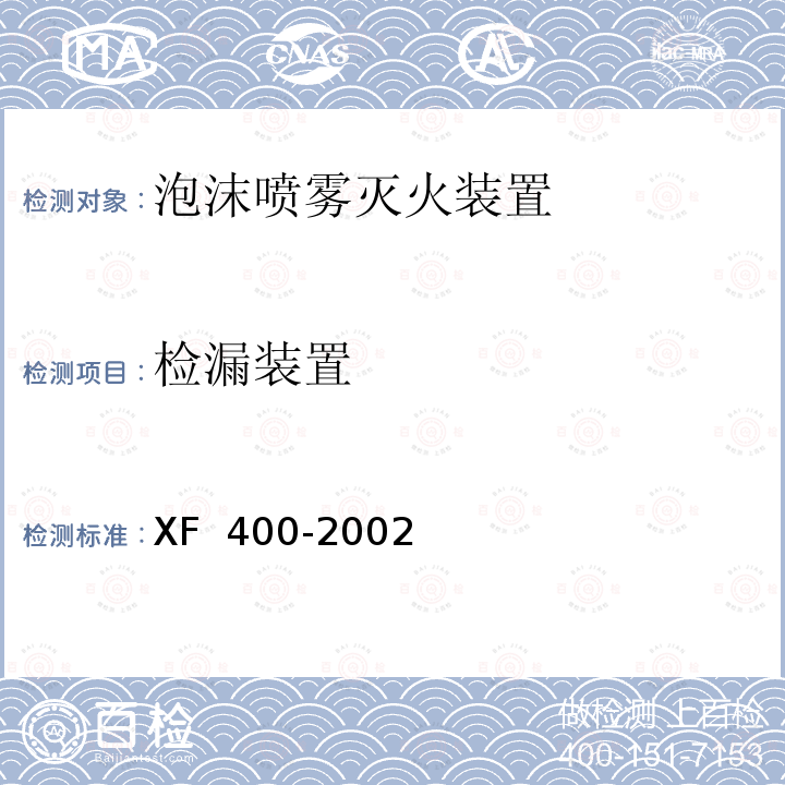 检漏装置 XF 400-2002 《气体灭火系统及零部件性能要求和试验方法》 