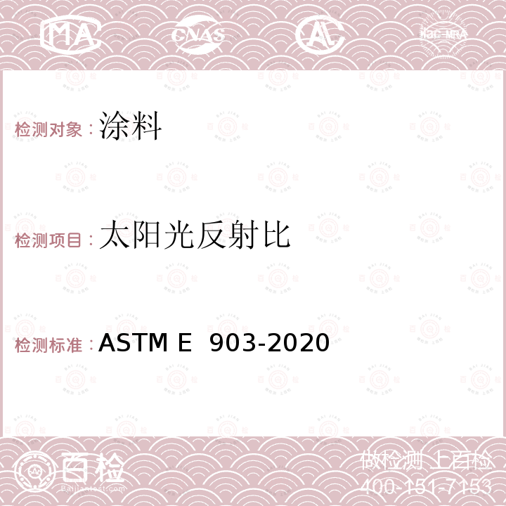 太阳光反射比 ASTM E903-2020 用于完整球体材料的日光吸收比、反射比和透射比的试验方法