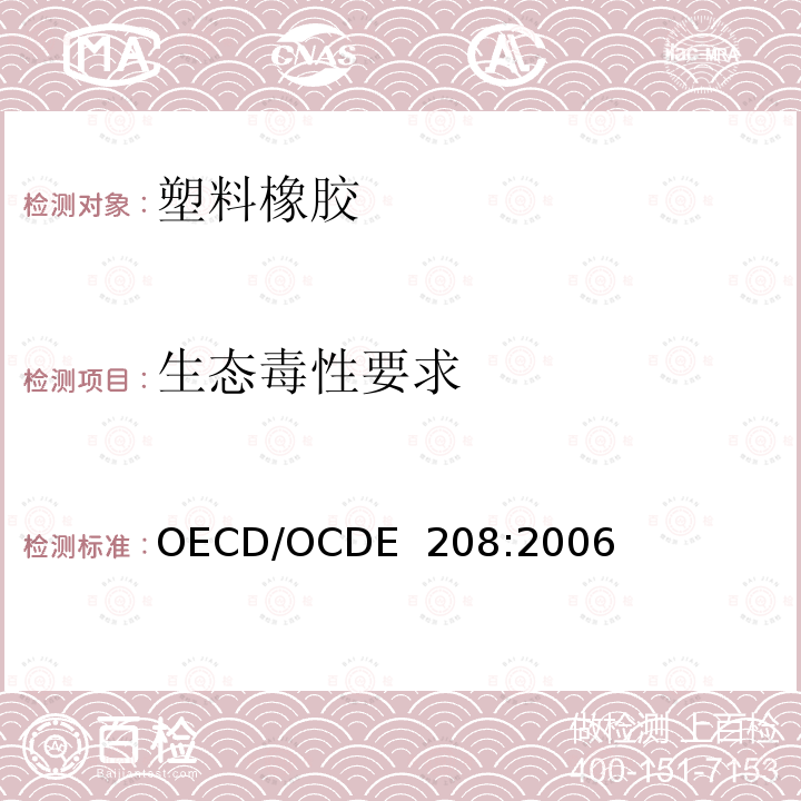 生态毒性要求 OECD/OCDE  208:2006 化学品试验规范陆生植物种植试验：幼苗出芽和幼苗生长试验 OECD/OCDE 208:2006