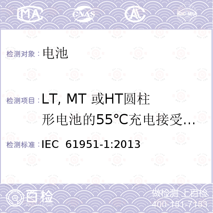 LT, MT 或HT圆柱形电池的55℃充电接受能力 非酸性电解质便携密封可再充电单电池.第1部分:镍镉电池 IEC 61951-1:2013