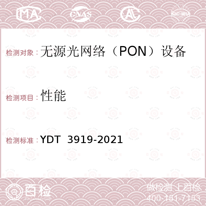 性能 EPON/GPON聚合拉远设备技术要求和测试方法 YDT 3919-2021