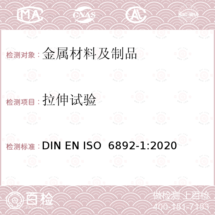 拉伸试验 金属材料 拉伸试验 第1部分：室温试验方法 DIN EN ISO 6892-1:2020