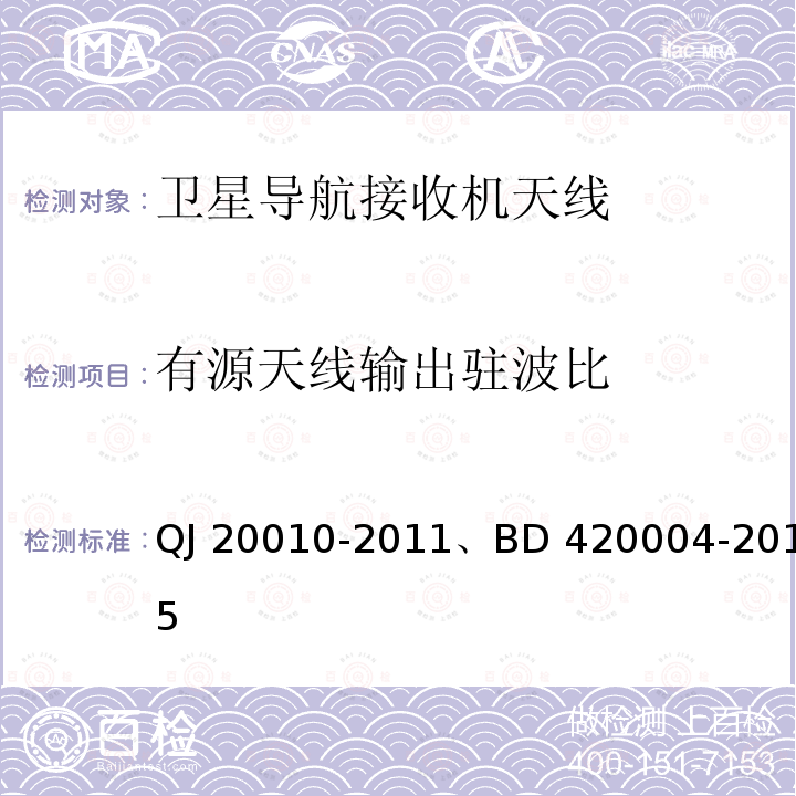 有源天线输出驻波比 卫星导航接收机天线性能要求及测试方法、北斗/全球卫星导航系统（GNSS）导航型天线性能要求及测试方法 QJ20010-2011、BD 420004-2015