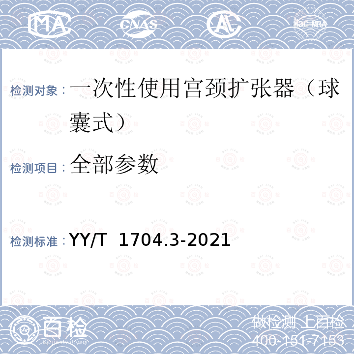 全部参数 YY/T 1704.3-2021 一次性使用宫颈扩张器 第3部分：球囊式