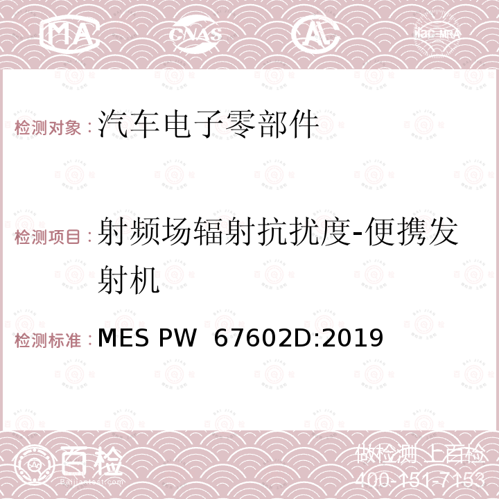 射频场辐射抗扰度-便携发射机 MES PW  67602D:2019 电子部件的EMC规范 MES PW 67602D:2019