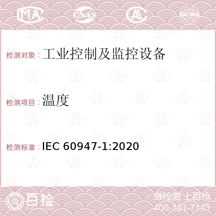 温度 IEC 60947-1:2020 低压开关设备和控制设备 第1部分：通用要求 IEC60947-1:2020