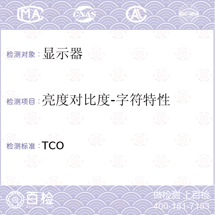 亮度对比度-字符特性 TCO 认证显示 8