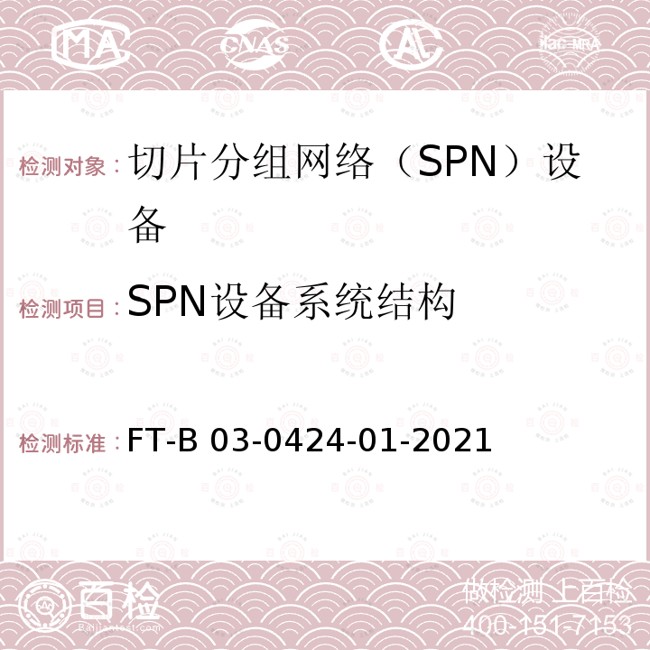 SPN设备系统结构 FT-B 03-0424-01-2021 切片分组网络（SPN）设备技术要求 FT-B03-0424-01-2021