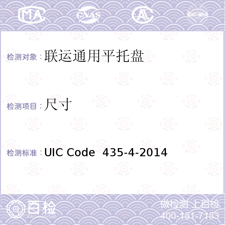 尺寸 UIC Code  435-4-2014 欧洲平板托盘和箱形托盘的修复 UIC Code 435-4-2014