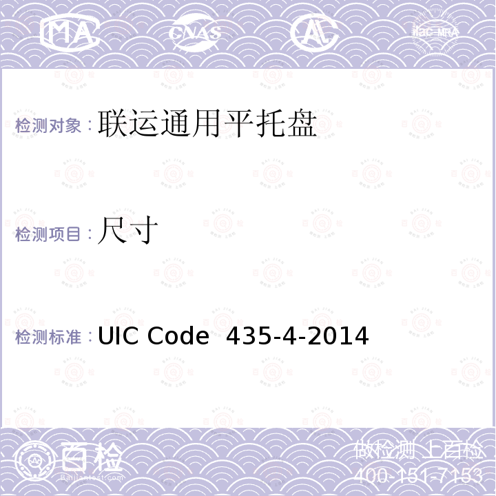 尺寸 欧洲平板托盘和箱形托盘的修复 UIC Code 435-4-2014