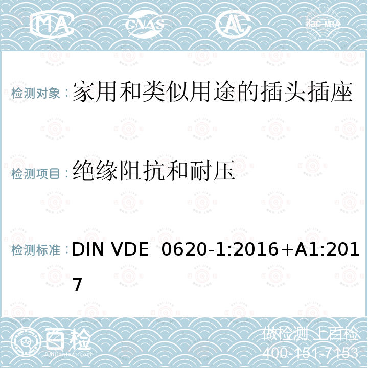 绝缘阻抗和耐压 DIN VDE  0620-1:2016+A1:2017 家用和类似用途的插头插座 DIN VDE 0620-1:2016+A1:2017