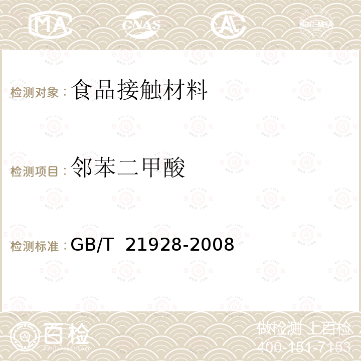 邻苯二甲酸 GB/T 21928-2008 食品塑料包装材料中邻苯二甲酸酯的测定