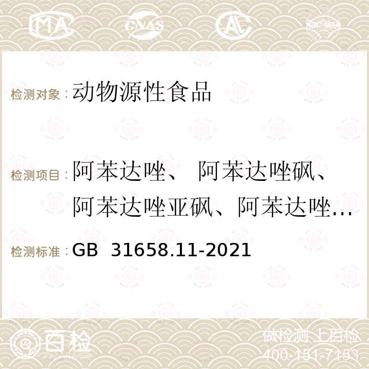 阿苯达唑、 阿苯达唑砜、阿苯达唑亚砜、阿苯达唑-2-氨基砜 GB 31658.11-2021 食品安全国家标准 动物性食品中阿苯达唑及其代谢物残留量的测定 高效液相色谱法