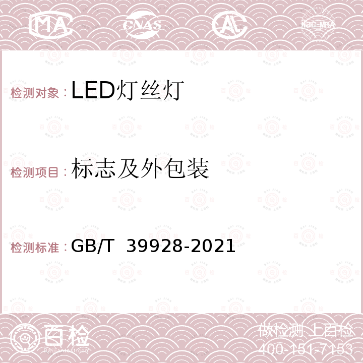 标志及外包装 GB/T 39928-2021 LED灯丝灯 性能要求