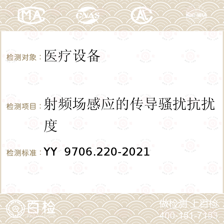 射频场感应的传导骚扰抗扰度 YY 9706.220-2021 医用电气设备 第2-20部分:婴儿转运培养箱的基本安全和基本性能专用要求