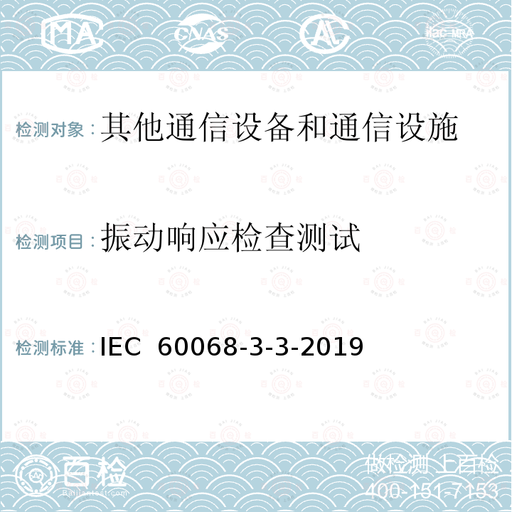 振动响应检查测试 环境测试 第3-3部分：支持文件和指南-设备的地震试验方法 IEC 60068-3-3-2019