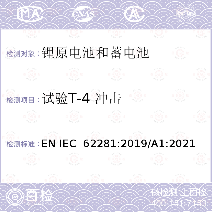 试验T-4 冲击 锂原电池和蓄电池在运输中的安全要求 EN IEC 62281:2019/A1:2021