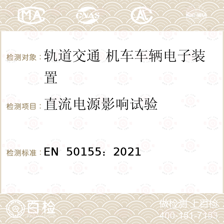 直流电源影响试验 EN 50155:2021 轨道交通－机车车辆－电子设备 EN 50155：2021