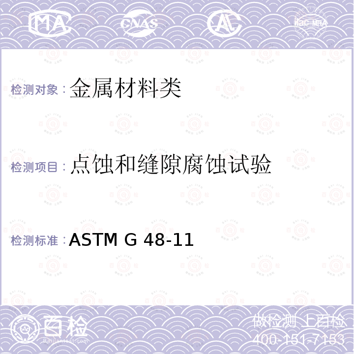 点蚀和缝隙腐蚀试验 ASTM G48-2003(2009) 用氯化铁溶液测定不锈钢和相关合金点腐蚀和缝隙腐蚀的试验方法