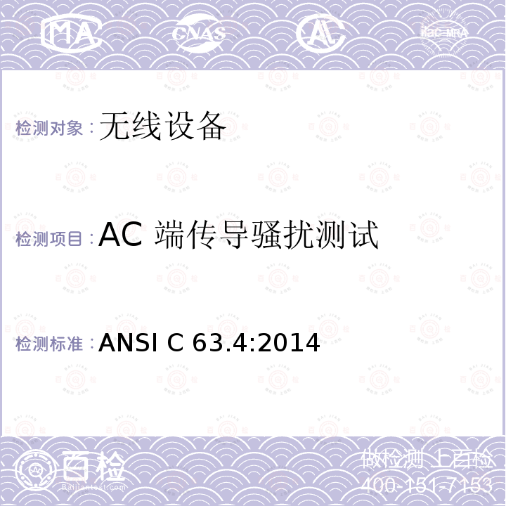 AC 端传导骚扰测试 无线设备 ANSI C63.4:2014  