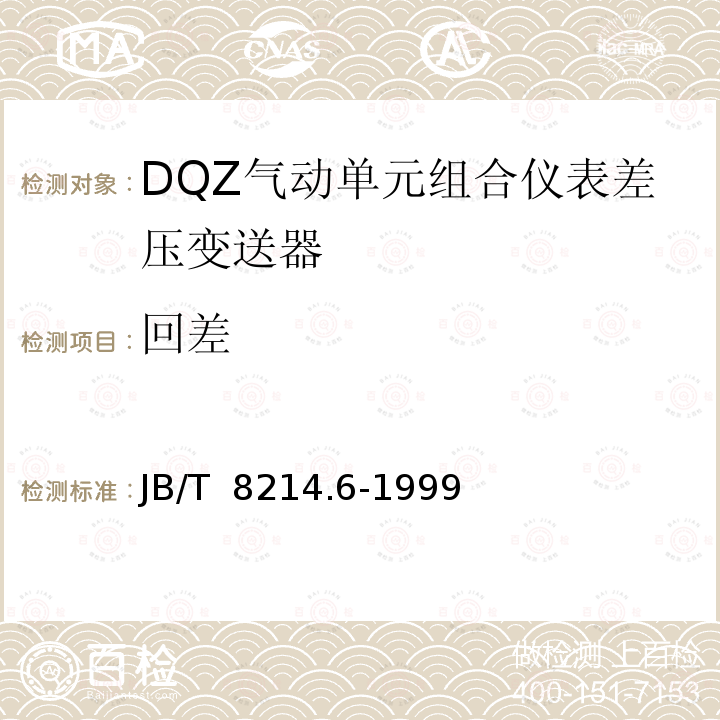 回差 JB/T 8214.6-1999 QDZ气动单元组合仪表 差压变送器