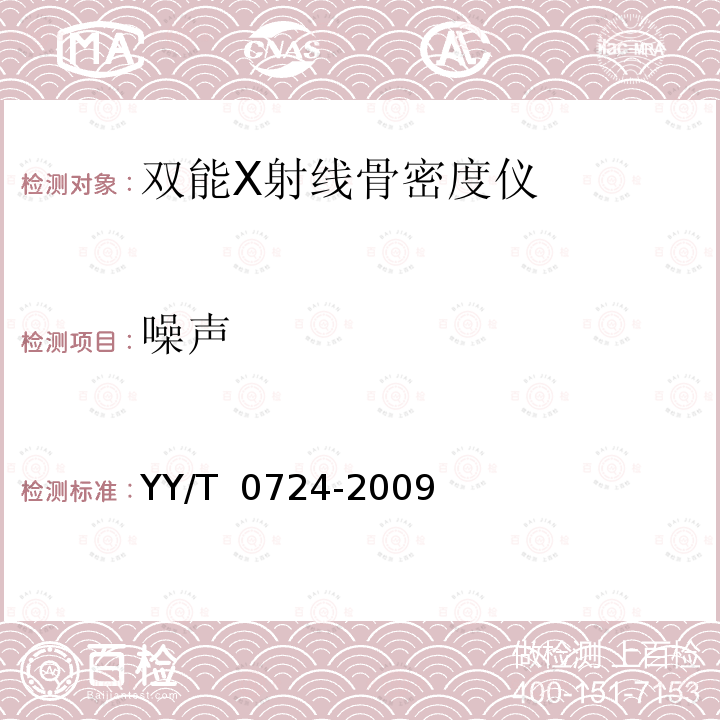 噪声 双能X射线骨密度仪专用技术条件 YY/T 0724-2009