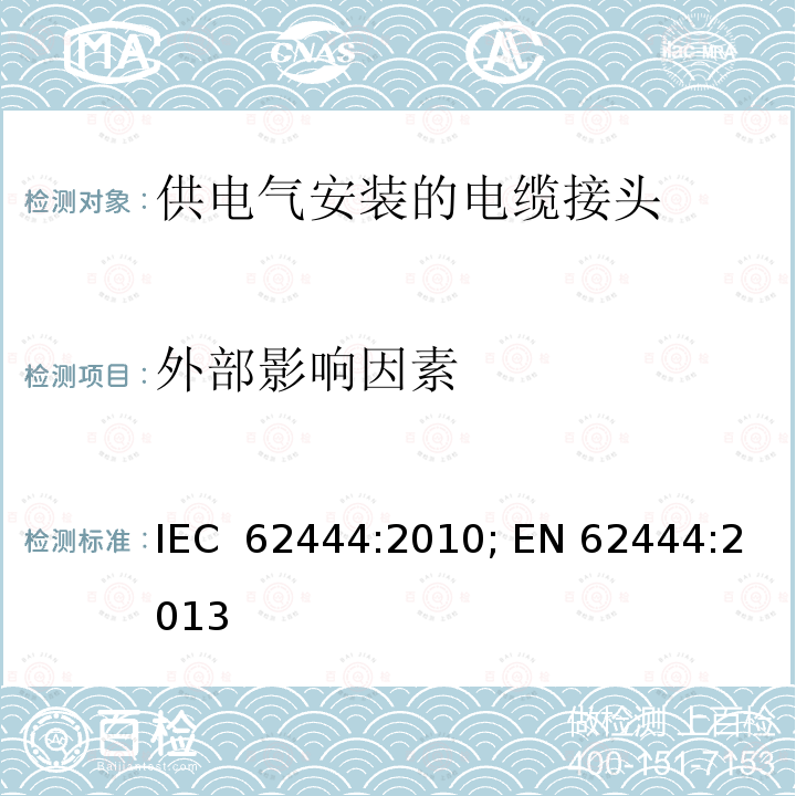 外部影响因素 供电气安装的电缆接头 IEC 62444:2010; EN 62444:2013