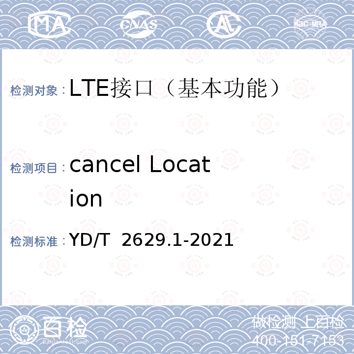 cancel Location YD/T 2629.1-2021 演进的移动分组核心网络（EPC）设备测试方法 第1部分：支持E-UTRAN接入