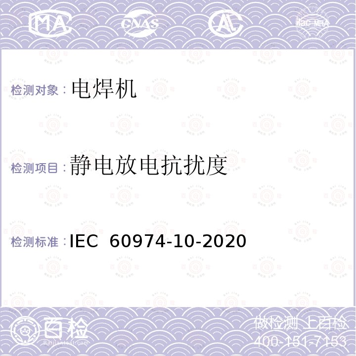 静电放电抗扰度 电弧焊焊接设备 10部分：电磁兼容（EMC）的要求 IEC 60974-10-2020