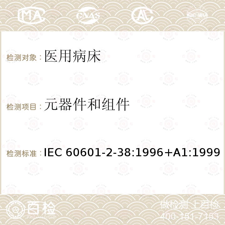 元器件和组件 医用电气设备 第2-38部分:医院电动床安全专用要求 IEC60601-2-38:1996+A1:1999 