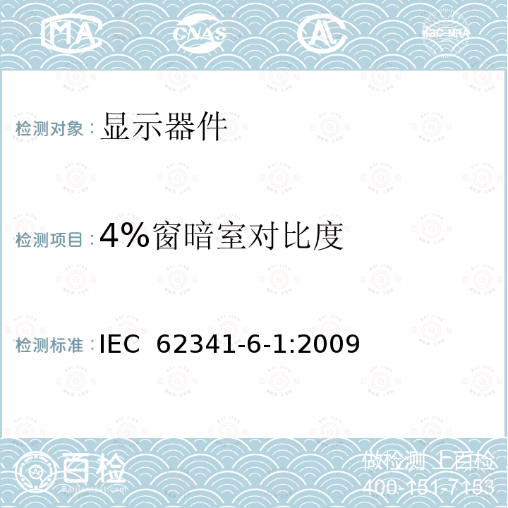 4%窗暗室对比度 有机发光二极管(OLED)显示器  第6-1部分:光学和光电参数的测量方法 IEC 62341-6-1:2009
