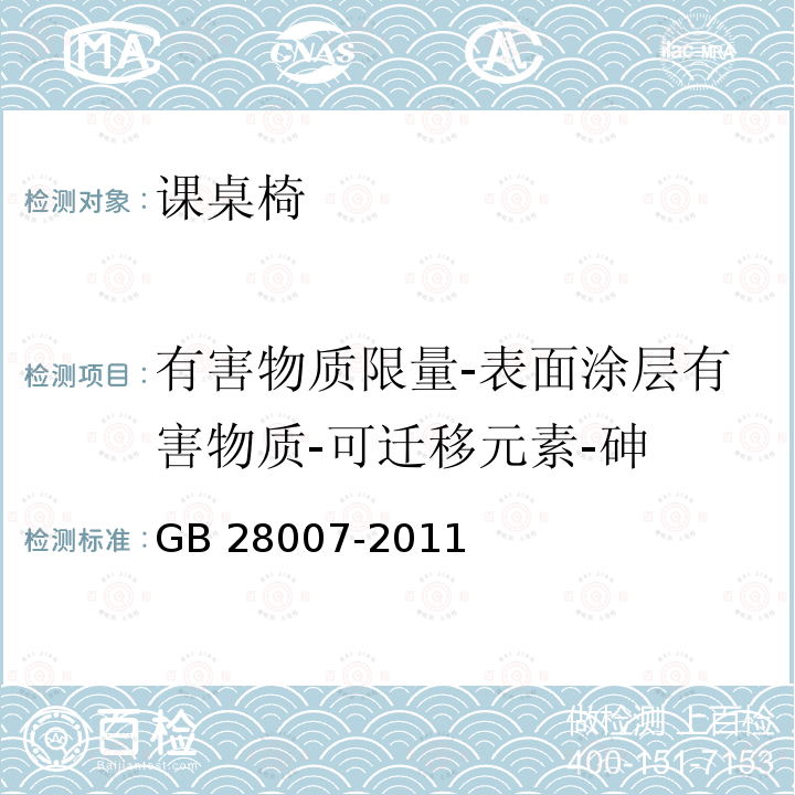 有害物质限量-表面涂层有害物质-可迁移元素-砷 GB 28007-2011 儿童家具通用技术条件