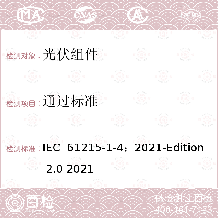 通过标准 IEC 61215-1-4-2021 地面光伏（PV）模块 设计鉴定和型式认证 第1-4部分 薄膜Cu（In，Ga）（S，Se）2基光伏（Pv）模块测试的特殊要求