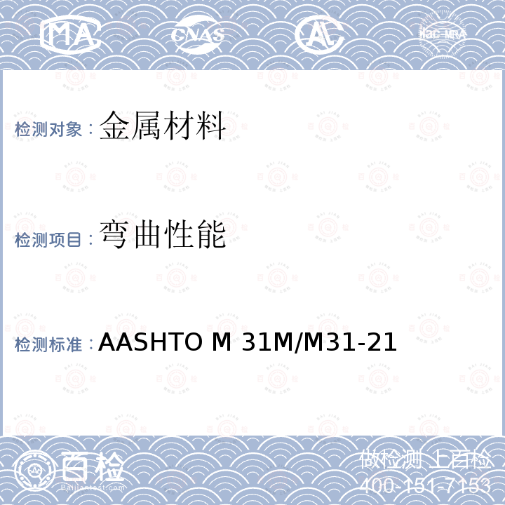 弯曲性能 AASHTO M 31M/M31-21 《混凝土配筋用变形钢筋和光面碳素钢筋标准规程》 AASHTO M31M/M31-21