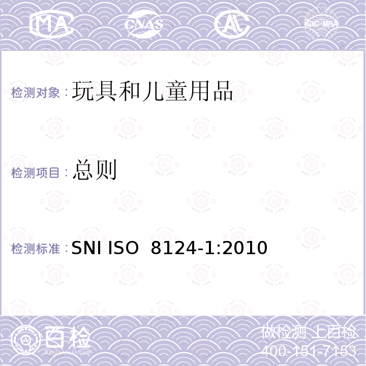 总则 ISO 8124-1:2010 玩具安全 第1部分:机械和物理性能 SNI 