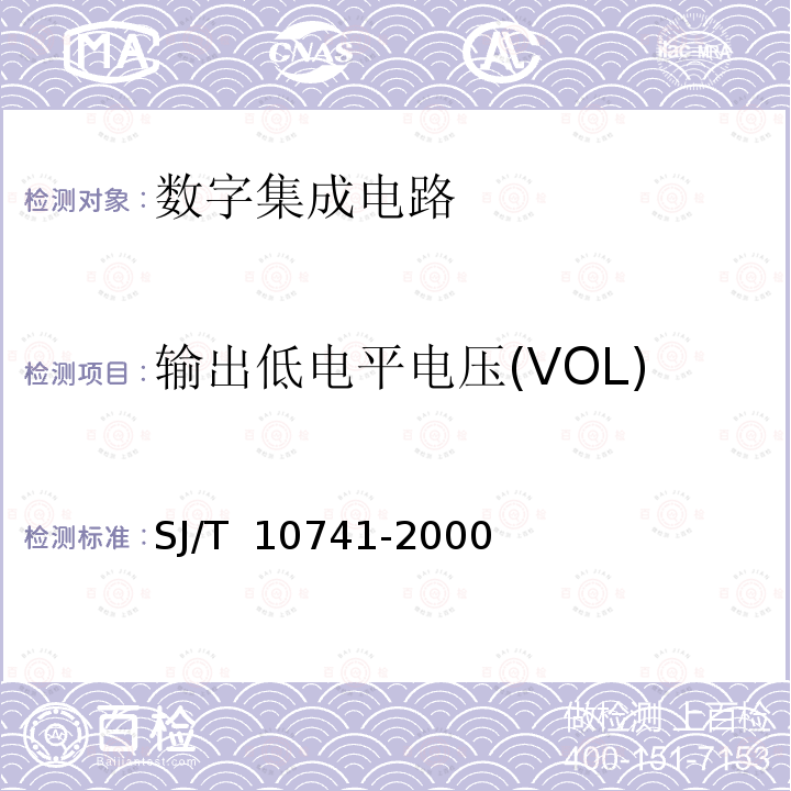 输出低电平电压(VOL) SJ/T 10741-2000 半导体集成电路 CMOS电路测试方法的基本原理