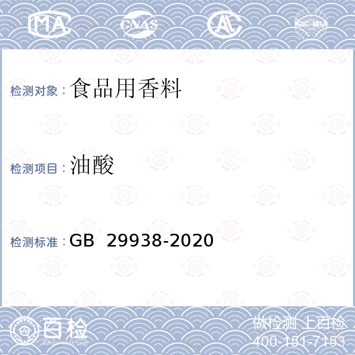 油酸 GB 29938-2020 食品安全国家标准 食品用香料通则