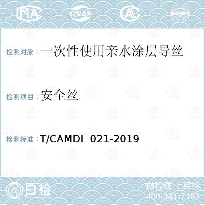 安全丝 一次性使用亲水涂层导丝 T/CAMDI 021-2019