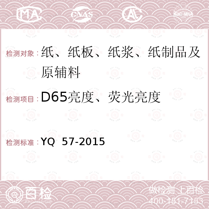 D65亮度、荧光亮度 YQ  57-2015 烟用接装纸安全卫生要求 YQ 57-2015