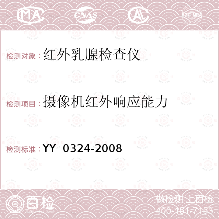 摄像机红外响应能力 YY 0324-2008 红外乳腺检查仪