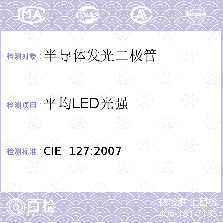 平均LED光强 LED 测量方法 CIE 127:2007