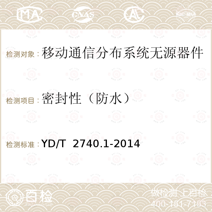 密封性（防水） YD/T 2740.1-2014 无线通信室内信号分布系统 第1部分:总体技术要求