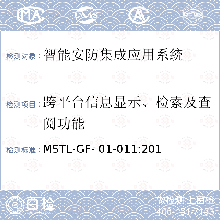 跨平台信息显示、检索及查阅功能 MSTL-GF- 01-011:201 上海市第一批智能安全技术防范系统产品检测技术要求（试行） MSTL-GF-01-011:2018